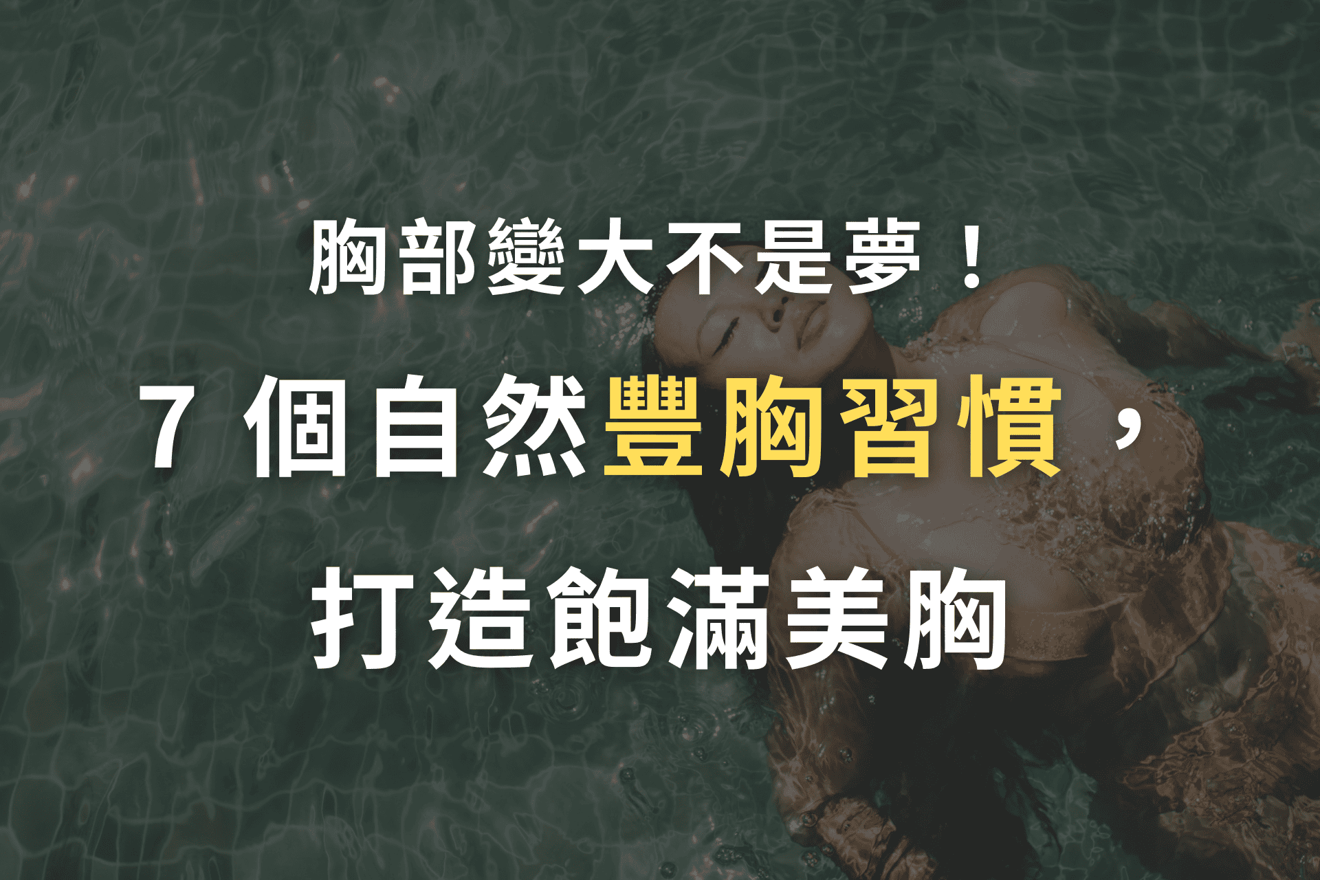 胸部變大不是夢!7 個自然豐胸習慣,打造飽滿美胸 - 美麗波場