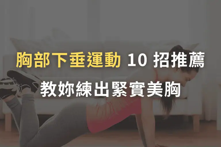 胸部下垂運動, 胸部下垂運動有救嗎, 胸部下垂運動改善, 胸部下垂健身