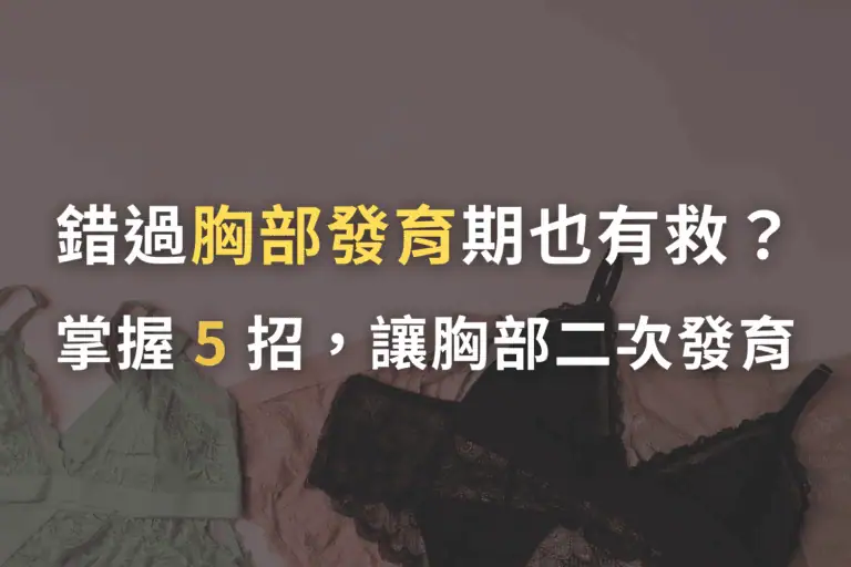 胸部發育黃金期, 胸部發育到幾歲, 胸部發育幾育, 胸部二次發育