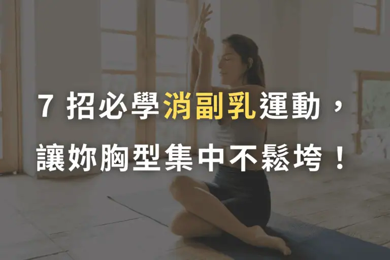 快速消副乳dcard, 消副乳dcard, 腋下副乳, 消除副乳健身