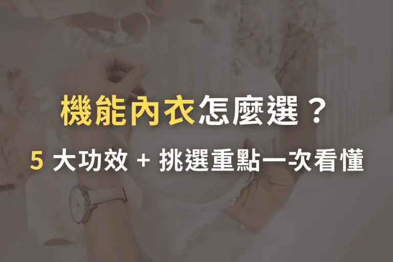 機能內衣, 機能型內衣, 機能內衣推薦, 機能內衣有用嗎