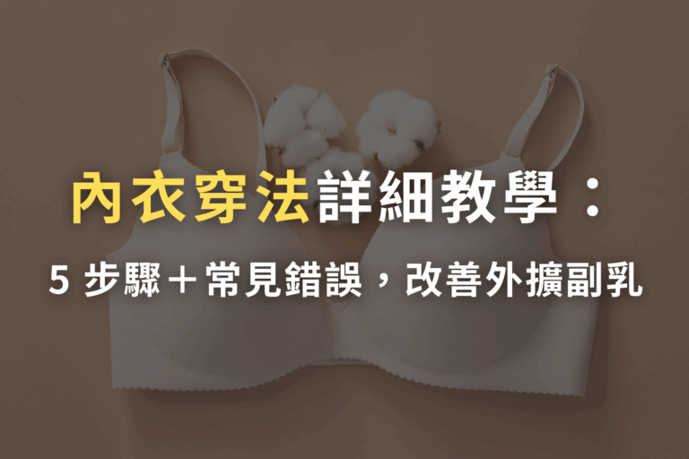 內衣穿法card, 內衣怎麼穿才有溝, 無鋼圈內衣穿法
