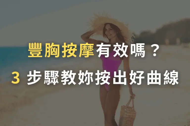 豐胸按摩, 中醫豐胸, 豐胸療程, 後天豐胸