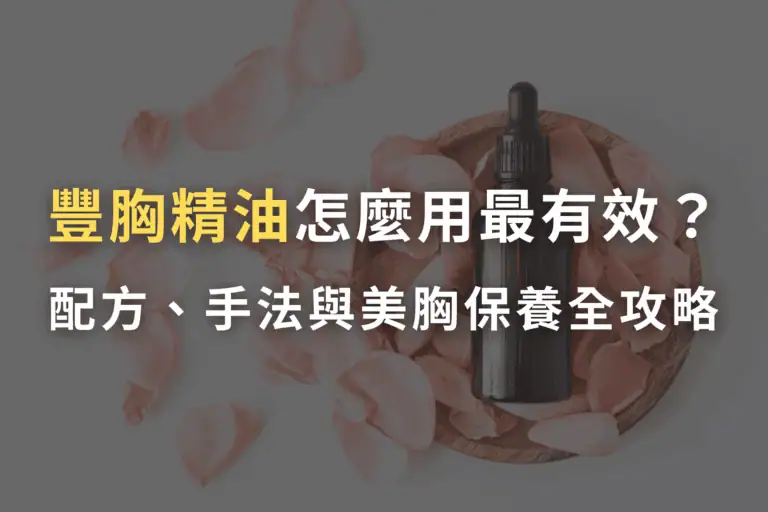 豐胸精油有用嗎, 豐胸精油dcard, 豐胸按摩油推薦, 豐胸精油推薦, 豐胸精油多特瑞
