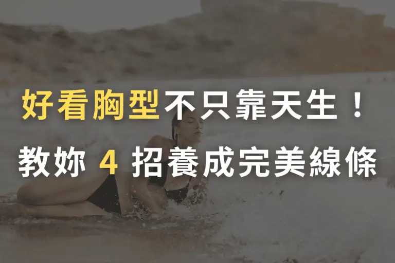 什麼胸型最好看, 完美胸型, 胸型矯正, 水滴型胸型