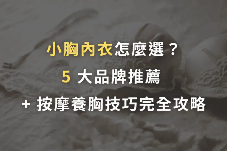 小胸內衣品牌, 小胸內衣推薦, 小胸內衣推薦ptt, 小胸不空杯內衣
