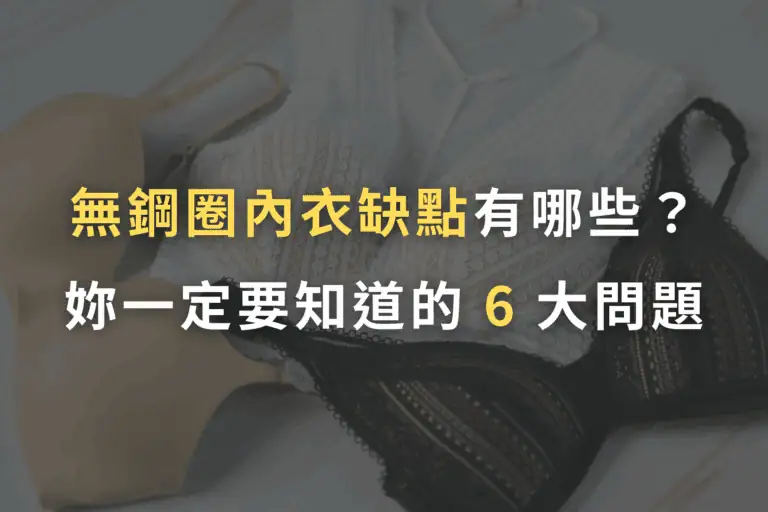 無鋼圈內衣缺點dcard, 無鋼圈內衣缺點ptt, 無鋼圈內衣dcard, 軟鋼圈內衣缺點, 無鋼圈內衣缺點