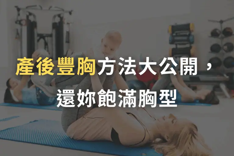 產後豐胸, 產後胸部dcard, 產後豐胸中醫, 產後豐胸方法