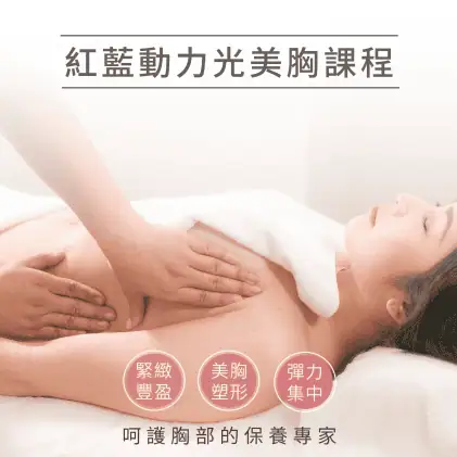 美胸課程, 美胸課程多久做一次, 美胸保養