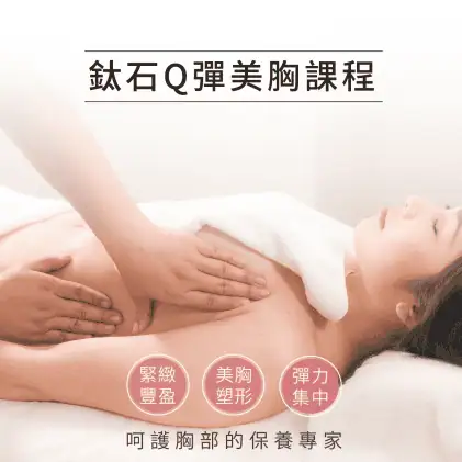 美胸課程, 美胸課程多久做一次, 美胸保養