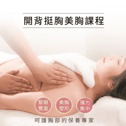 美胸課程, 美胸課程多久做一次, 美胸保養