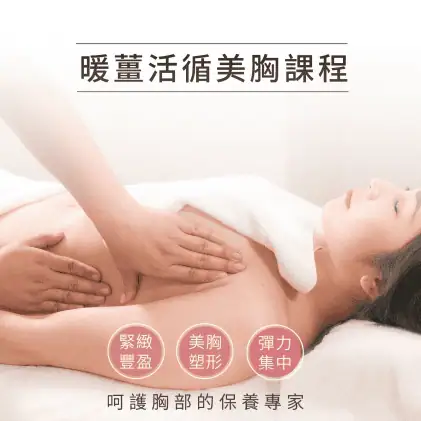 美胸課程, 美胸課程多久做一次, 美胸保養