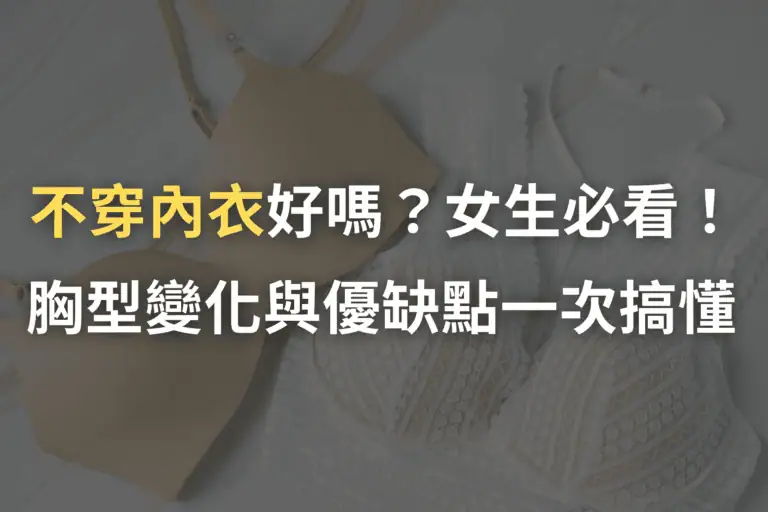 不穿內衣穿搭, 不穿內衣會變大嗎, 不穿內衣的好處